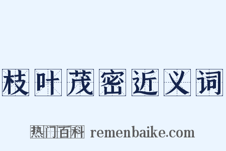 枝叶茂密近义词是什么意思的图片